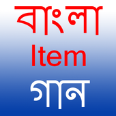বাংলা  আইটেম  গান (ভিডিও) icon