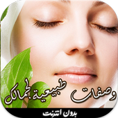 وصفات تجميل أيقونة