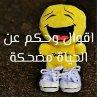 اقوال وحكم عن الحياة مضحكة