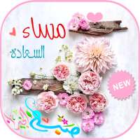 كلمات صباح ومساء بالصور on 9Apps