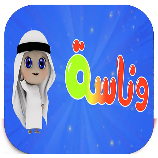 أغنية وناسة icon