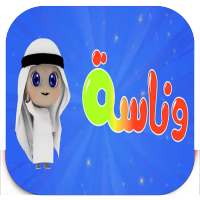 أغنية وناسة on 9Apps