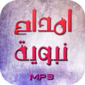 أمداح نبوية بدون أنترنيت on 9Apps