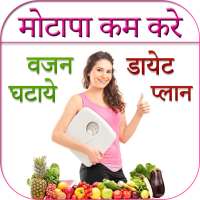 Weight Loss Tips in Hindi