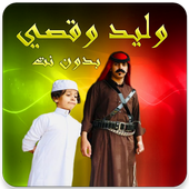 وليد وقصي الغابر بدون نت 2019 أيقونة