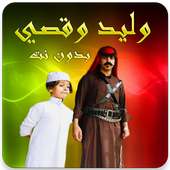 وليد وقصي الغابر بدون نت 2019