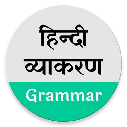 Hindi Grammar - हिन्दी व्याकरण icon