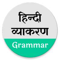 Hindi Grammar - हिन्दी व्याकरण