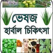 হারবাল চিকিৎসা on 9Apps