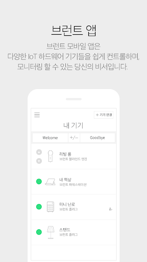 BRUNT - 당신의 스마트홈 비서 screenshot 1