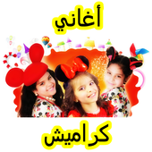 أغاني قناة كراميش - Karameesh channel songs icon