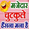 मजेदार हिंदी चुटकुले Hindi Jokes Funny Chutkule icon