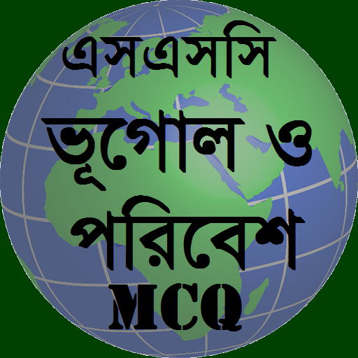 এস.এস.সি ভূগোল ও পরিবেশ নৈর্ব্যক্তিক icon