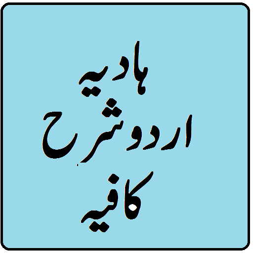Hadia urdu sharh kafia pdf dars e nizami icon