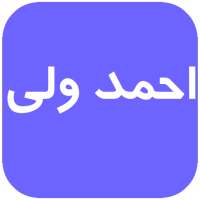 احمد ولی بدون نت on 9Apps