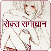 Sex Solution Hindi icon