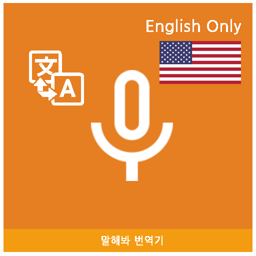 Speak Translator (Korean - English) icon