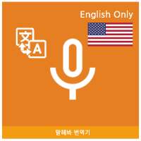 Speak Translator (Korean - English) on 9Apps