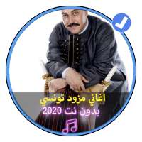 اغاني مزود تونسي بدون نت 2020|Music Mezwad Tunise on 9Apps