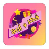 فكر واربح 2020 on 9Apps