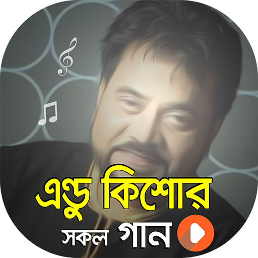 এন্ড্রু কিশোরের গান | Best of Andrew Kishore Songs icon