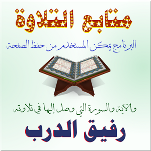 متابع التلاوة المطور आइकन