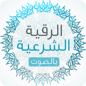 الرقية الشرعية أيقونة