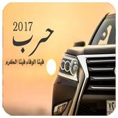 فينا الوفاء فينا الكرم أيقونة