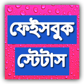 Bangla Facebook Status বাংলা স্ট্যাটাস icon