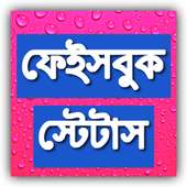 Bangla Facebook Status বাংলা স্ট্যাটাস