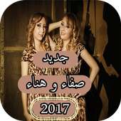 جديد أغاني صفاء و هناء - aghani safaa hanaa - 2017 on 9Apps