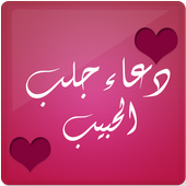 دعاء جلب الحبيب icon