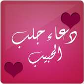 دعاء جلب الحبيب on 9Apps