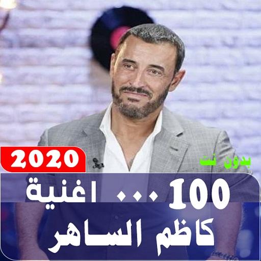 Camel songs and album Kazem El Saher 2020 without icon