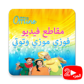 فوزي موزي وتوتي الجزء الثاني أيقونة