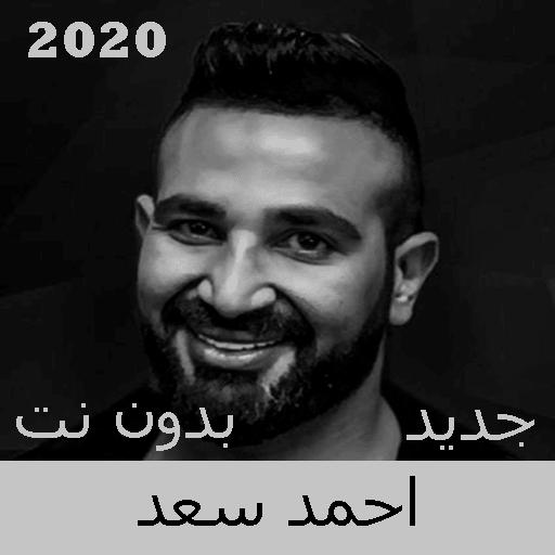 Ahmed Saad songs without Net 2020 icon