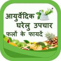 Ayurvedic Home Remedies using Fruits & Vegetables on 9Apps