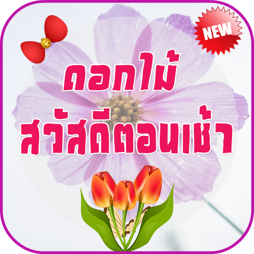 ikon สวัสดีตอนเช้า สวัสดีตามวัน