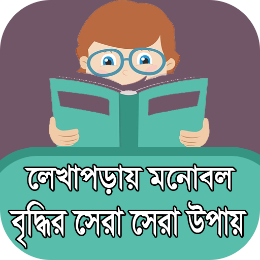 পড়া মনে রাখার কৌশল icon