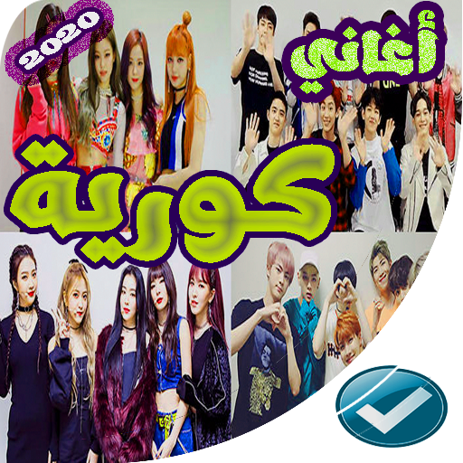 اغاني كورية بدون نت 2020- 100 اغنية كل الفرق(BTS)‏ icon
