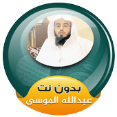 abdullah mousa Quran Mp3 Offline иконка
