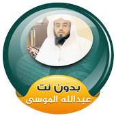 abdullah mousa Quran Mp3 Offline on 9Apps