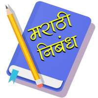 मराठी निबंध | Marathi Bhashan | Marathi Nibandh on 9Apps
