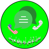 تفعيل الواتس اب برقم امريكي أيقونة