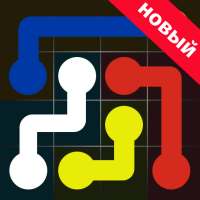 Соединить - точки