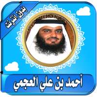 العجمي قرأن كريم كاملاً بصوت أحمد العجمي بدون نت on 9Apps