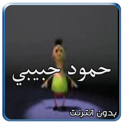 كليب حمود حبيبي حمود بدون نت icon