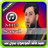 لطميات سيد فاقد الموسوي بدون نت - Sayed Faked 2019