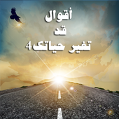 اقوال وحكم ستغير حياتك 4 أيقونة