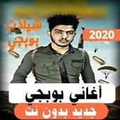 اغاني بوبجي جديد بدون نت 2020 حماسيه on 9Apps